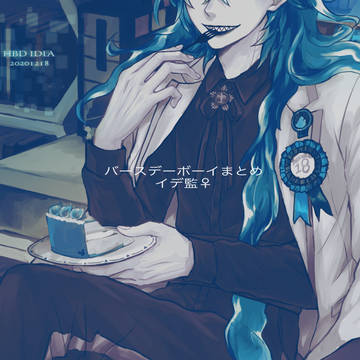バースデーボーイ・イデ監log💀🌸