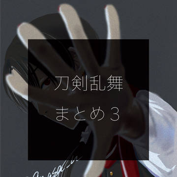 刀剣乱舞まとめ３