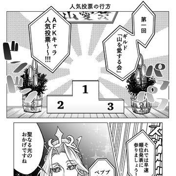 人気投票まんが
