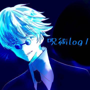 呪術log1