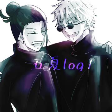 五夏log1