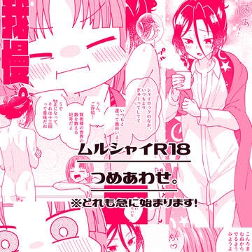 【R18腐】ムルシャイまとめ