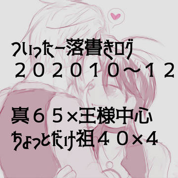 【腐】〆落書き詰め合わせ’20/10~12