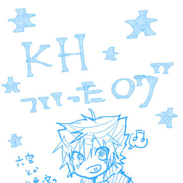 KH落書きログ