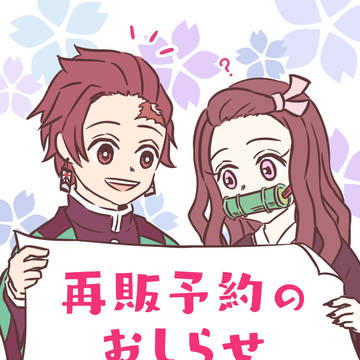 【予約終了】再販予約のお知らせ【鬼滅きょうだい合同誌】