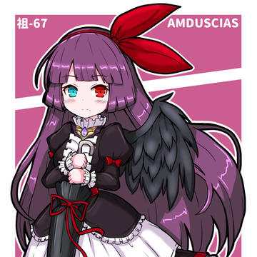 私はアムドゥスキアス。