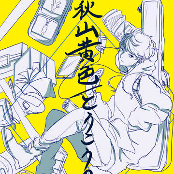 秋山黄色詰め