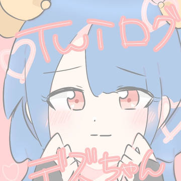 約2年ぶりのツイログ・デズちゃんまとめ！