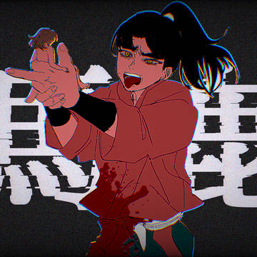 馬鹿