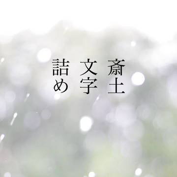 斎土文字詰め