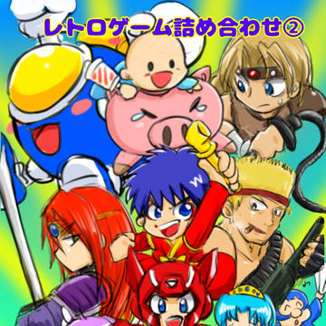 レトロゲーム詰め合わせ②