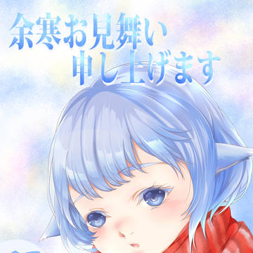 余寒お見舞申し上げます
