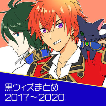 黒ウィズまとめ◇2017~2020