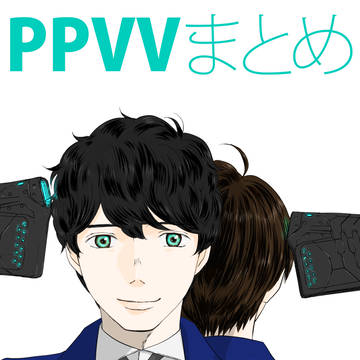 PPVVまとめ2