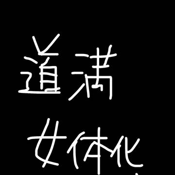にょたどーまん