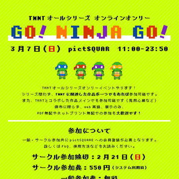 タートルズWebオンリー