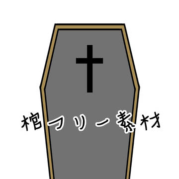 棺のフリー素材