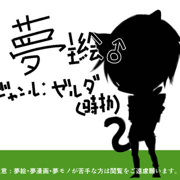 【夢絵】ゼ/ル/伝/時/オ/カ/夢