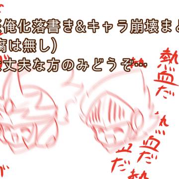 俺化落書き&キャラ崩壊まとめ