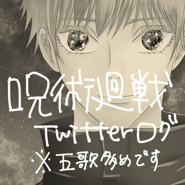 呪術廻戦Twitterログ