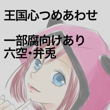 王国心つめあわせ