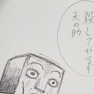 【リハビリ】天の助【手描き】