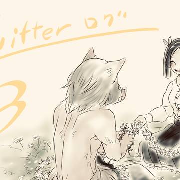 Twitterまとめ３