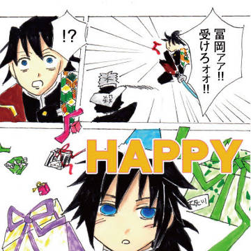 冨岡義勇誕生祭