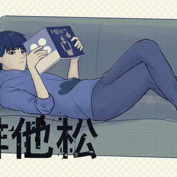 カラ松