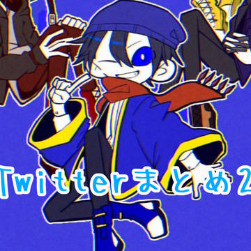 Twitterまとめ2