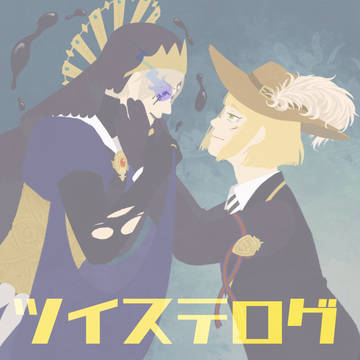 ツイステログ