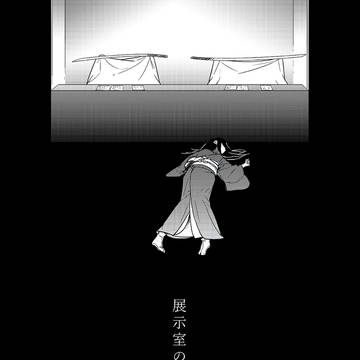 【アンソロ寄稿漫画】展示室の失踪者