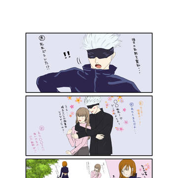 五条夢3コマ漫画的な