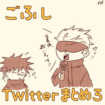 五伏Twitterまとめ3