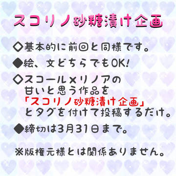 スコリノ砂糖漬け企画！6弾！終了しました。
