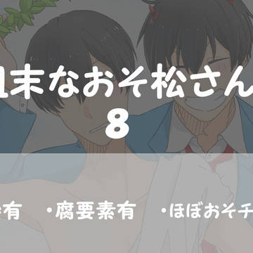 お粗末なおそ松さんlog8