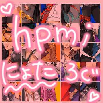 hpmi女体化まとめ