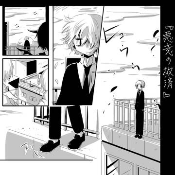 悪意の救済