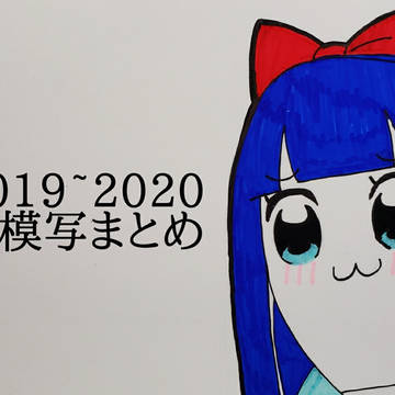 模写まとめ