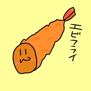 えびふらい