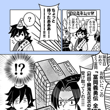 冨岡義勇誕生祭2021〜村田さんからの贈り物〜