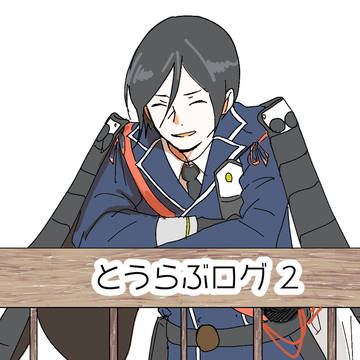 とうらぶログ 2