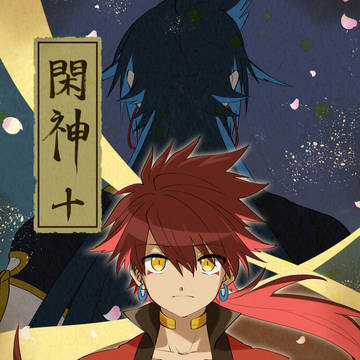 【閑神】第十話