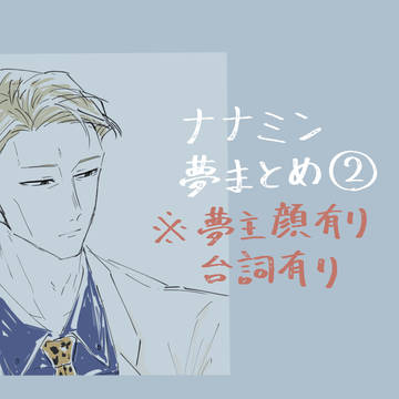 夢まとめ②