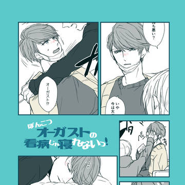 【WEB再録】ぽんこつオーガストの看病じゃ寝れないっ!