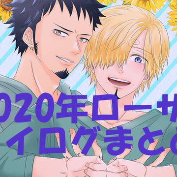 2020ローサンログまとめ