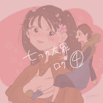 大罪ログ4
