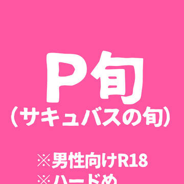 【P旬/Web再録】サキュれど縁は味なもの