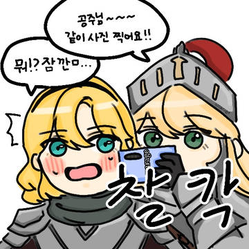 [만화]셀카 찍는 여기사와 미래 공주님