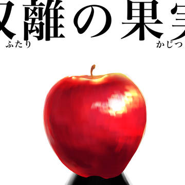 【CoC】双離の果実【画像資料】
